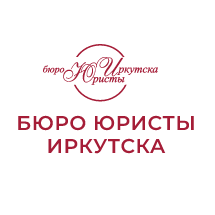 Бюро Юристы Иркутска