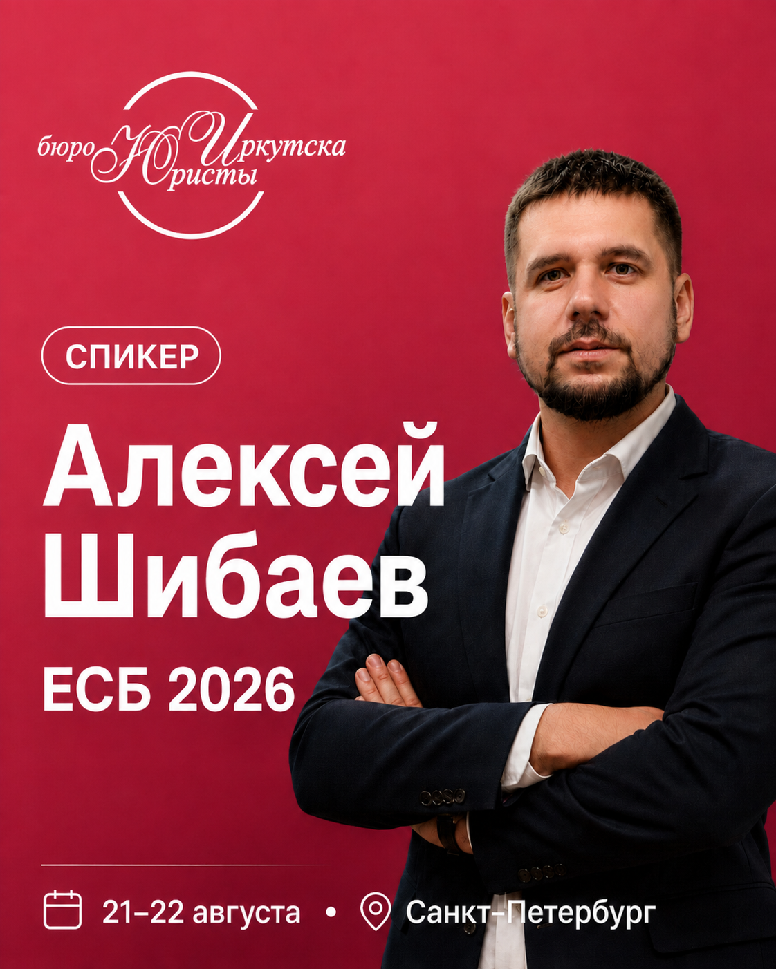 Алексей Шибаев выступит на Слёте Партнёров ЕСБ 2026 в Санкт-Петербурге