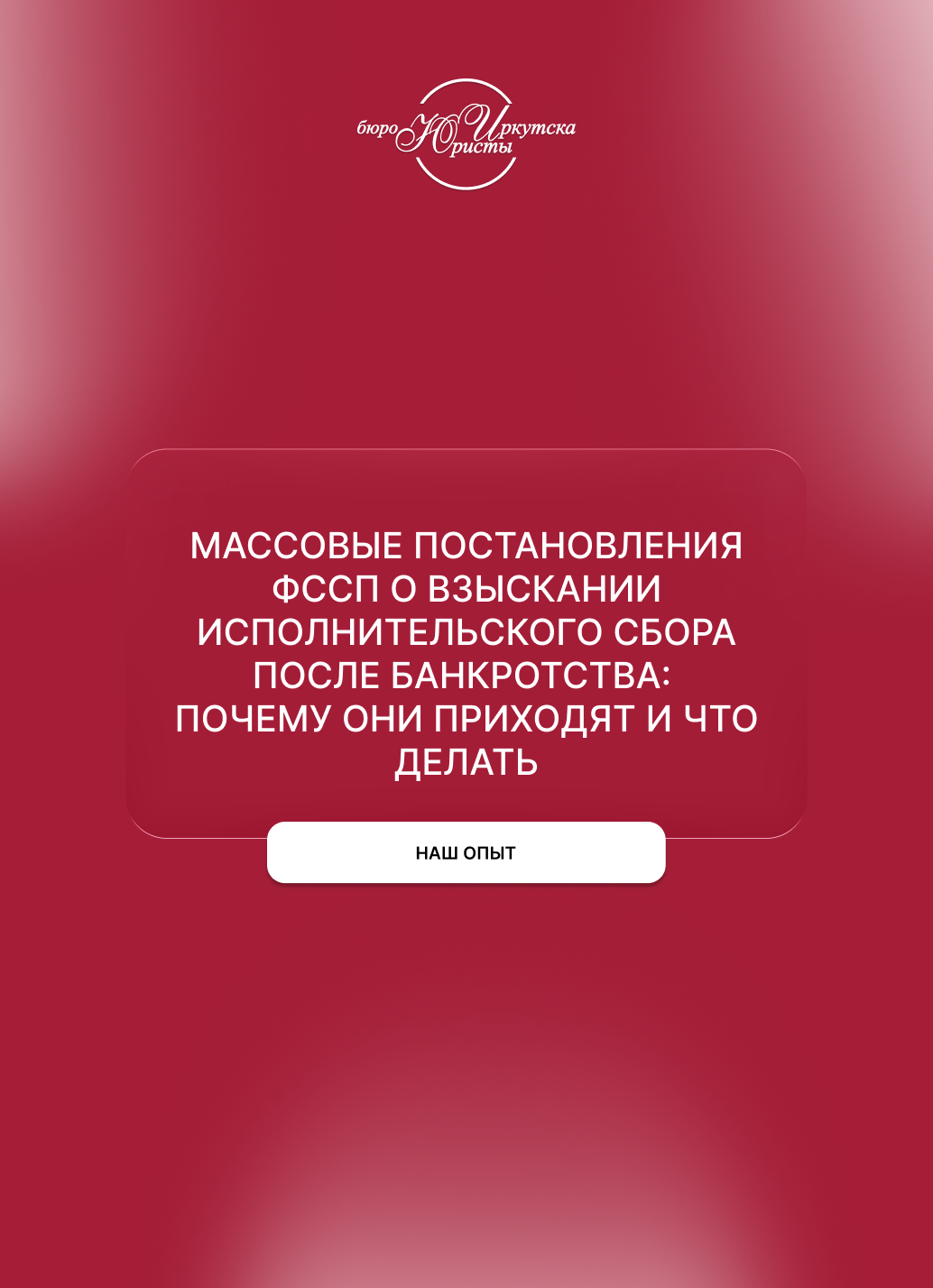 Массовые постановления ФССП о взыскании исполнительского сбора после банкротства: почему они приходят и что делать