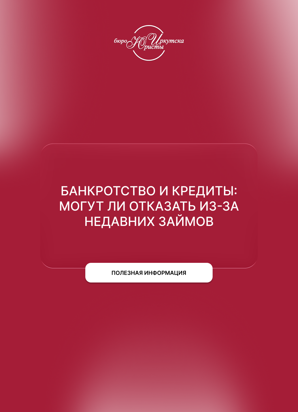 Банкротство и кредиты: могут ли отказать из-за недавних займов