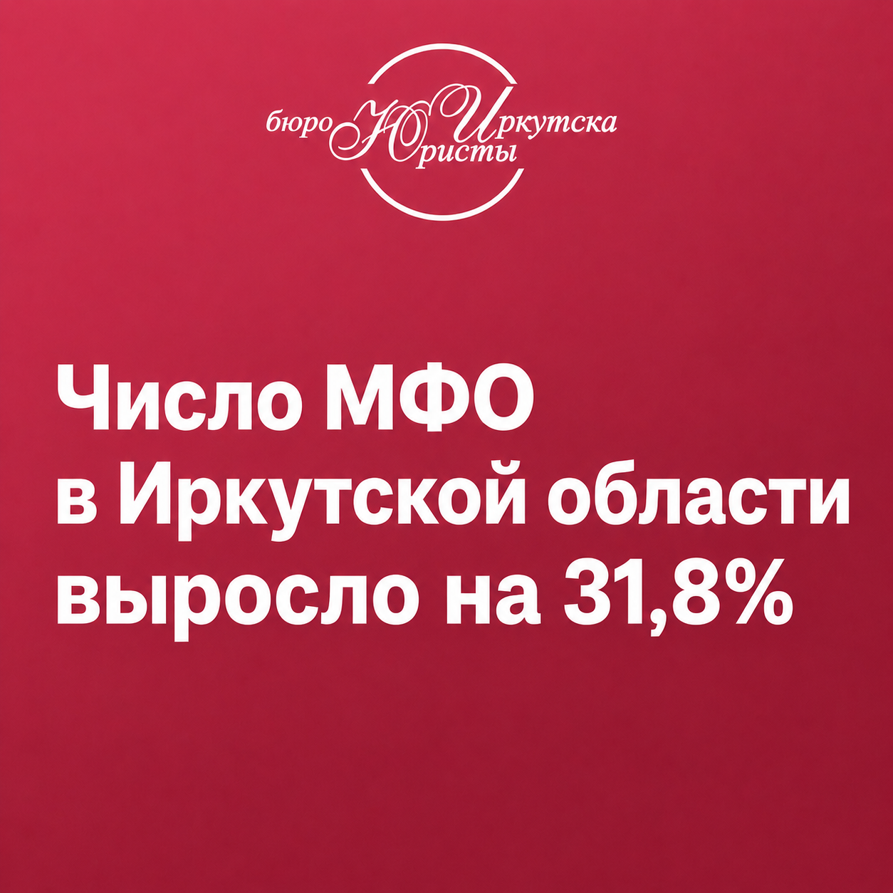 В Иркутской области число МФО выросло на 31,8%: когда микрозайм становится долговой проблемой?