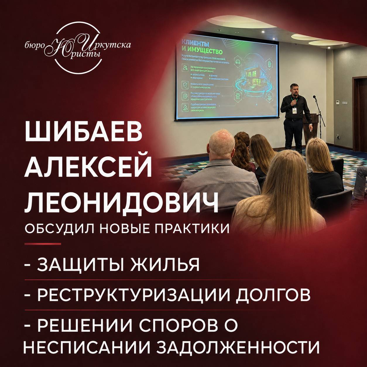 Алексей Шибаев вернулся со Слёта Партнёров ЕСБ: новые подходы к защите клиентов при банкротстве