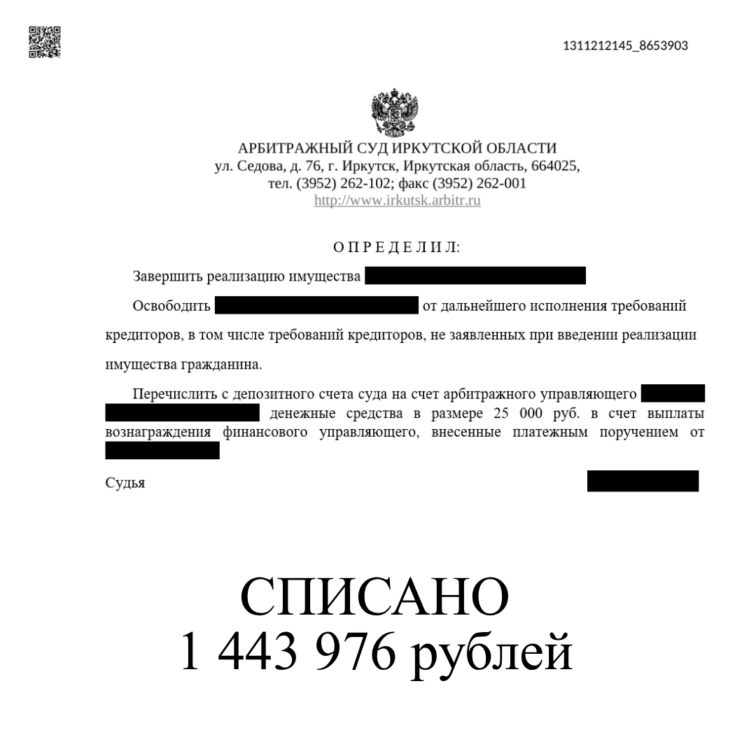 Списали почти 1,5 млн рублей долгов. Завершилось банкротство нашего клиента в Иркутске.