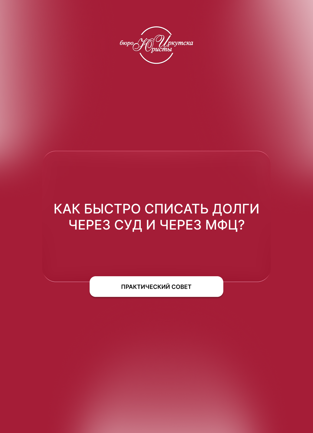 Как быстро списать долги через суд и через МФЦ: сравнение сроков 