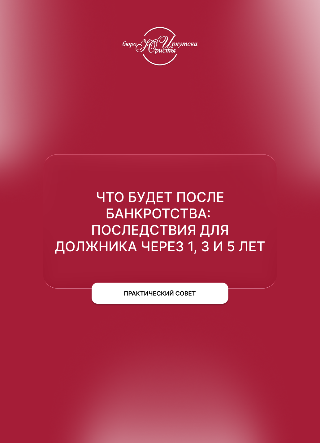 Что будет после банкротства: последствия для должника через 1, 3 и 5 лет