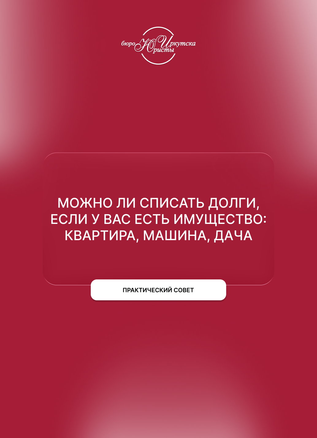 Можно ли списать долги, если у вас есть имущество: квартира, машина, дача