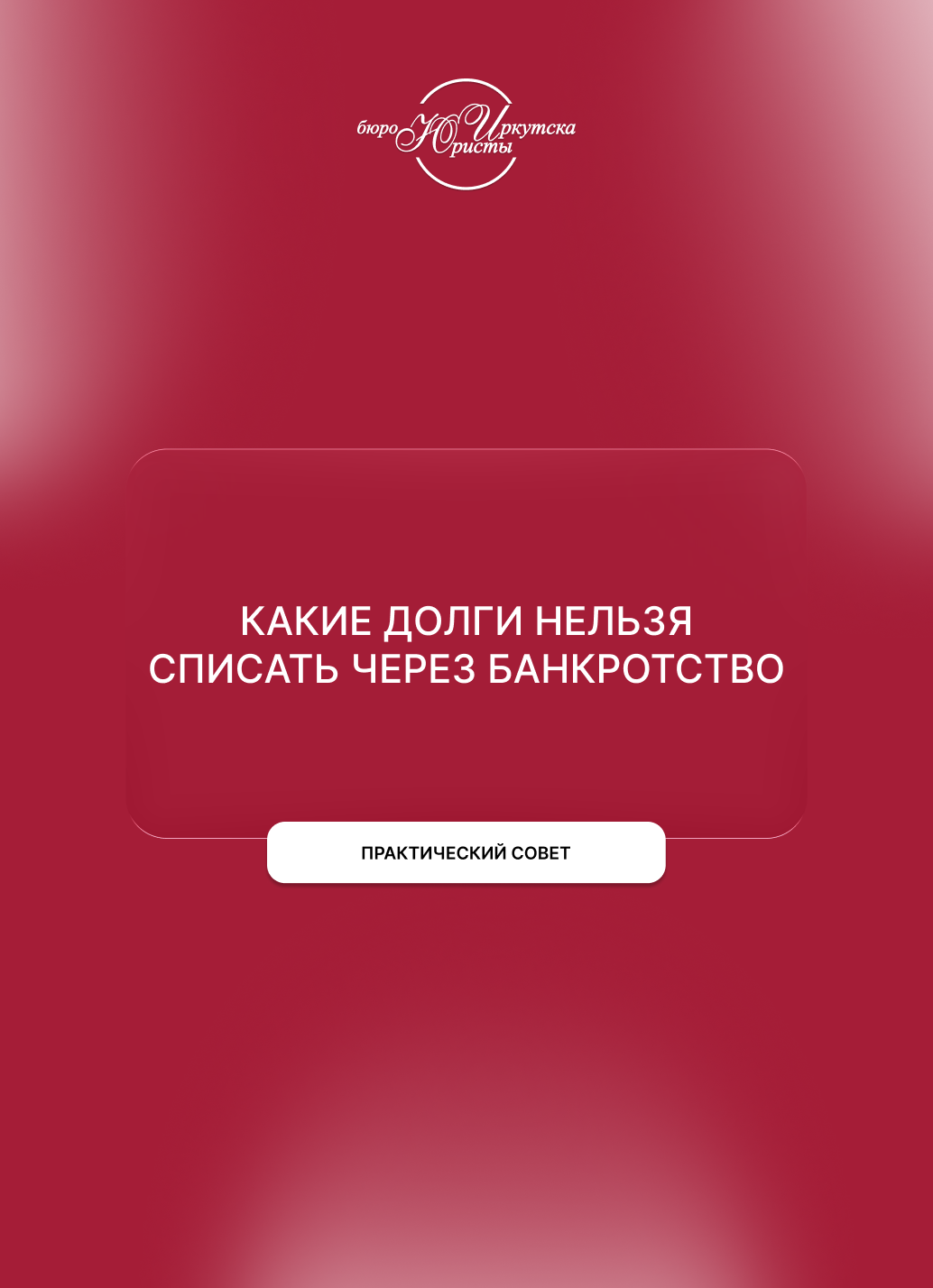 Какие долги нельзя списать через банкротство?